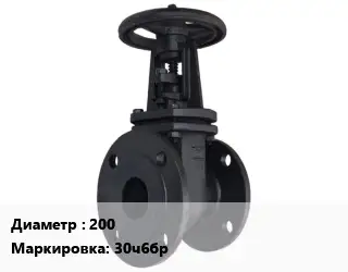 Задвижка чугунная 200 30ч6бр параллельная